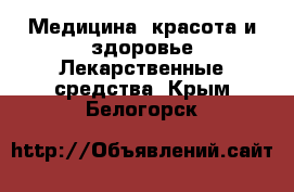 Медицина, красота и здоровье Лекарственные средства. Крым,Белогорск